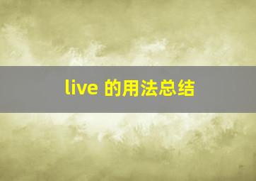 live 的用法总结